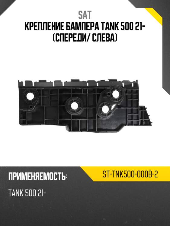 Крепление бампера tank 500 21- спереди sat st-tnk500-000b-2
