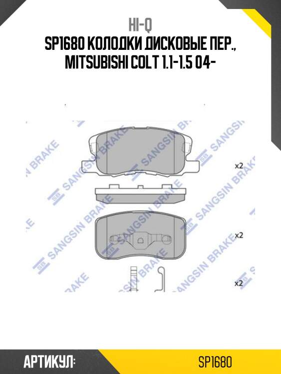 Sp1680 колодки дисковые пер., mitsubishi colt 1.1-1.5 04-