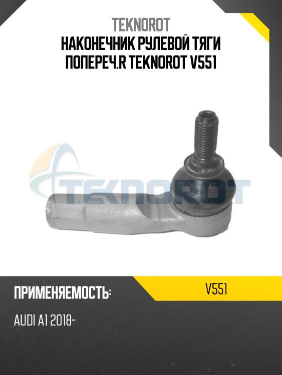 Наконечник рулевой тяги попереч.r teknorot v551