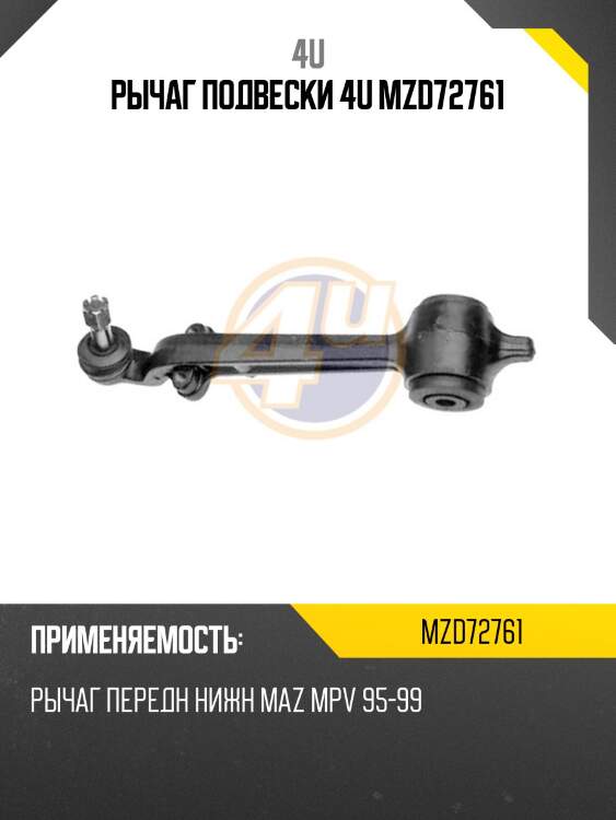 Рычаг подвески 4u mzd72761
