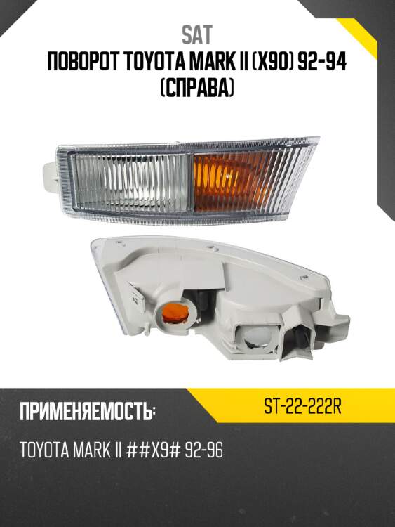 Поворот toyota mark ii x90 92-94 справа sat st-22-222r