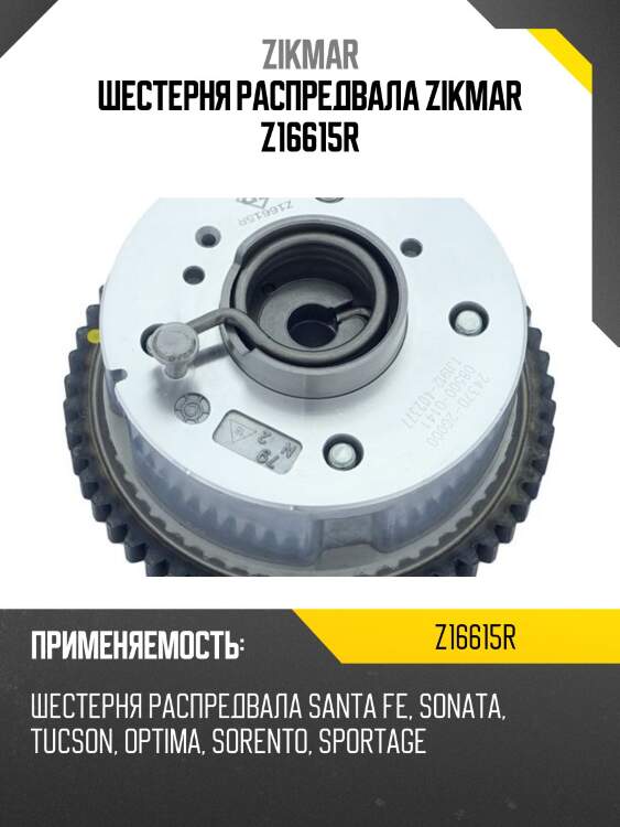 Шестерня распредвала zikmar z16615r