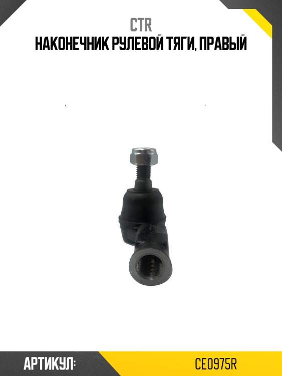 Наконечник рулевой тяги, правый