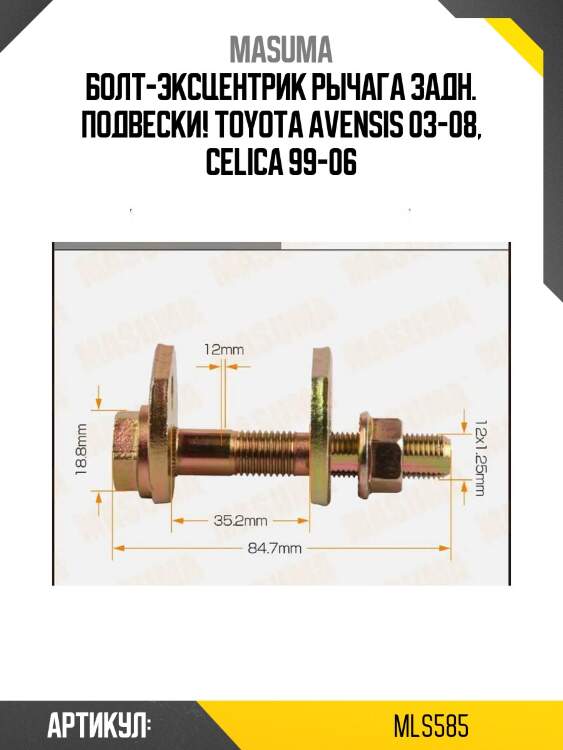 Болт-эксцентрик рычага задн. подвески!\ toyota avensis 03-08, celica 99-06