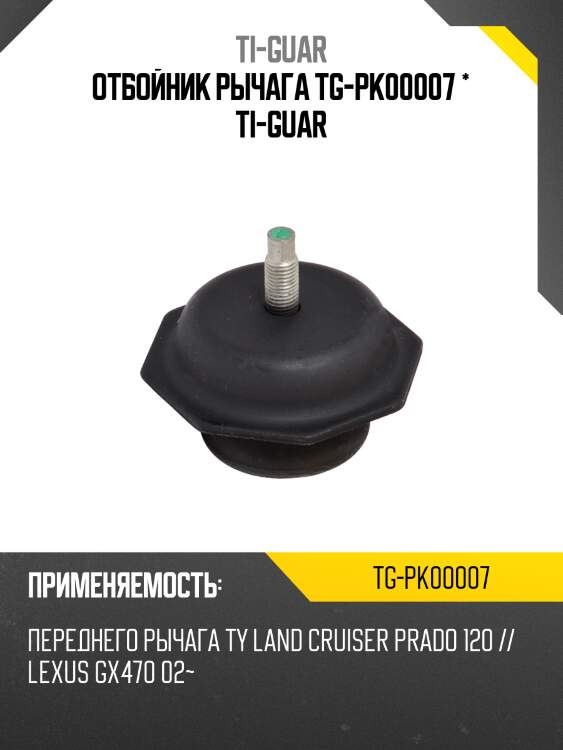 Отбойник рычага tg-pk00007 * ti-guar