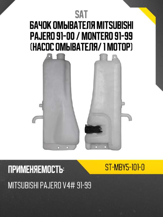 Бачок омывателя mitsubishi pajero 91-00  sat st-mby5-101-0