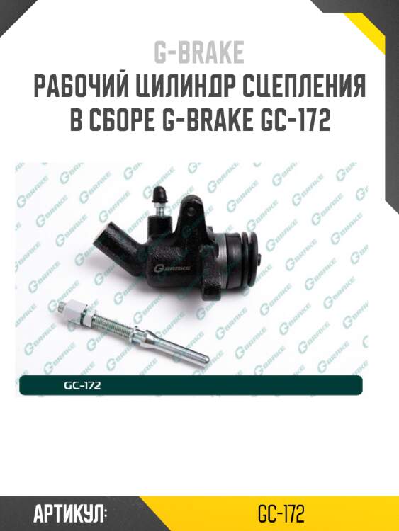 Рабочий цилиндр сцепления в сборе g-brake gc-172