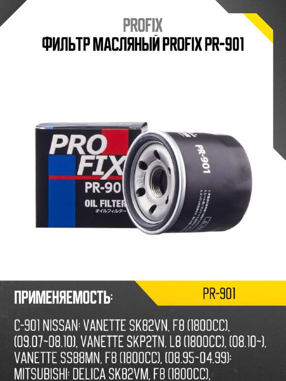 Фильтр масляный profix pr-901
