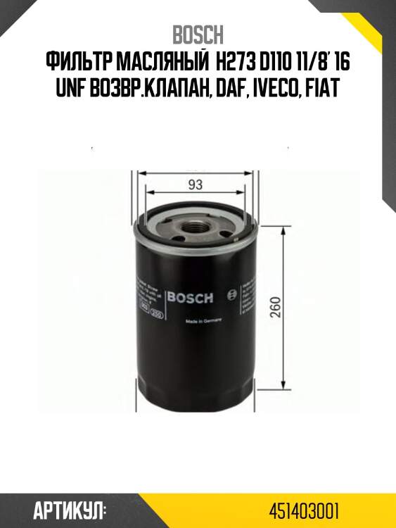 Фильтр масляный  h273 d110 11/8' 16 unf возвр.клапан, daf, iveco, fiat