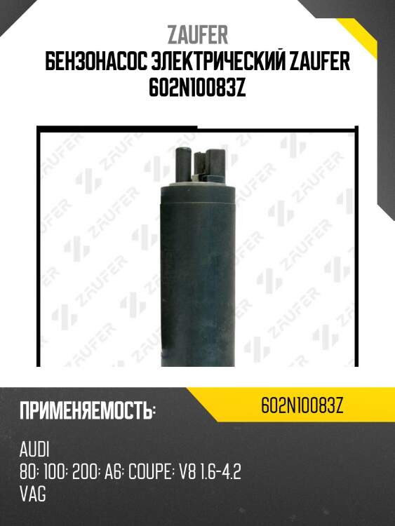 Бензонасос электрический zaufer 602n10083z