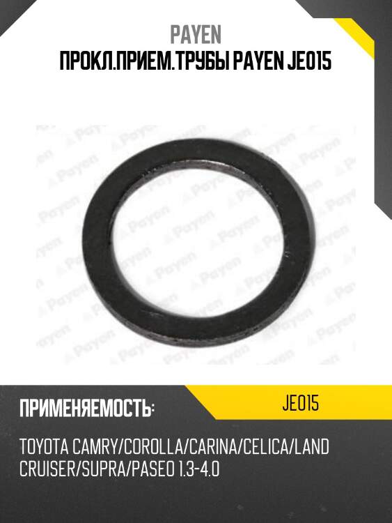 Прокл.прием.трубы PAYEN JE015
