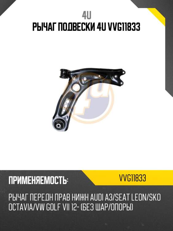 Рычаг подвески 4u vvg11833