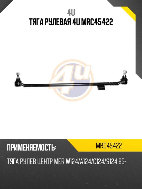Тяга рулевая 4u mrc45422