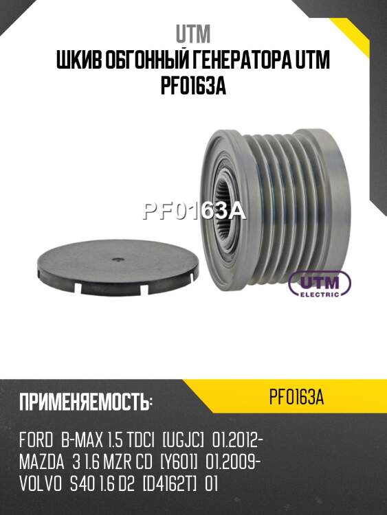 Шкив обгонный генератора utm pf0163a