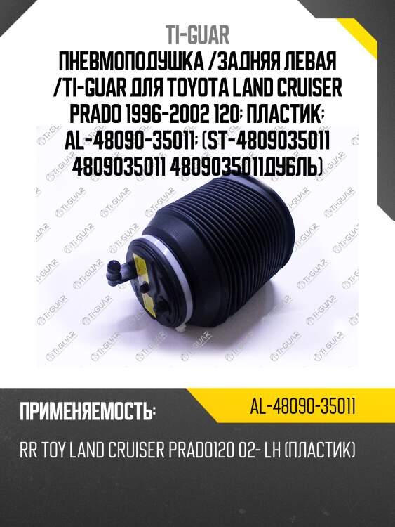 Пневмоподушка /задняя левая /ti-guar для toyota land cruiser prado 1996-2002 120  пластик  al-48090-35011  (st-4809035011 4809035011 4809035011дубль)