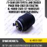 Пневмоподушка /задняя левая /ti-guar для toyota land cruiser prado 1996-2002 120  пластик  al-48090-35011  (st-4809035011 4809035011 4809035011дубль)