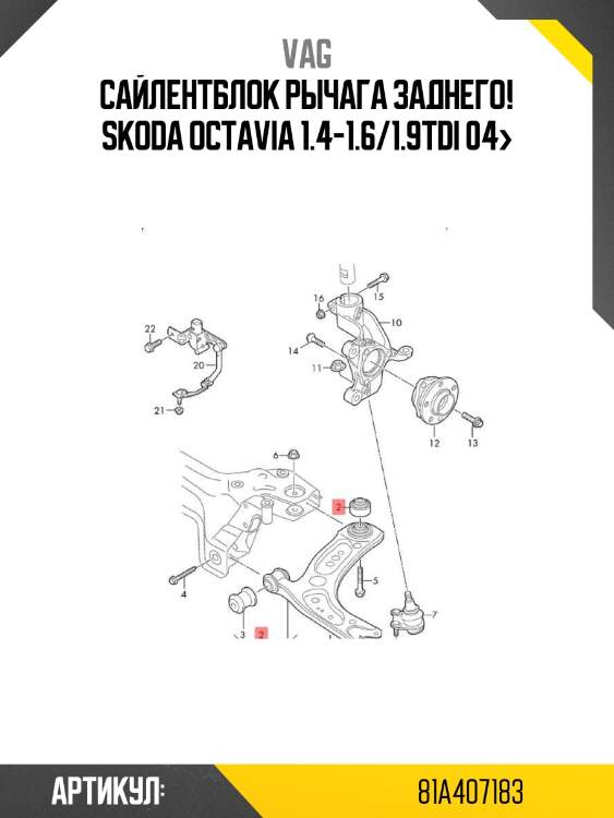 Сайлентблок рычага заднего!\ skoda octavia 1.4-1.6/1.9tdi 04>