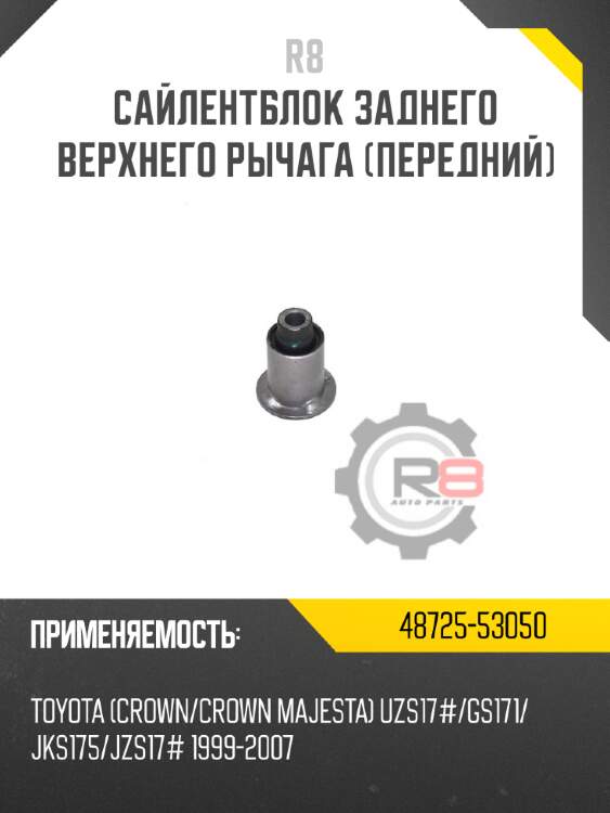 Сайлентблок заднего верхнего рычага [передний] r8 48725-53050