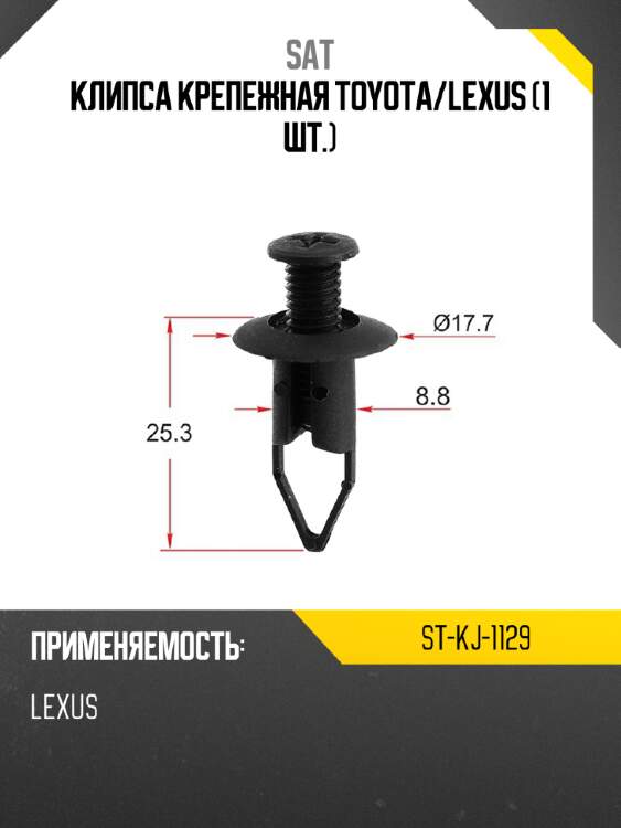 Клипса крепежная toyota sat st-kj-1129