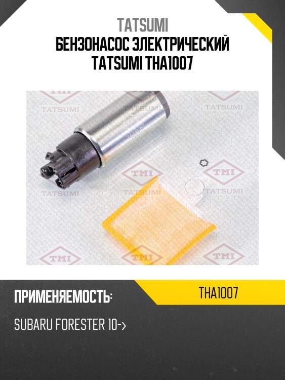 Бензонасос электрический tatsumi tha1007