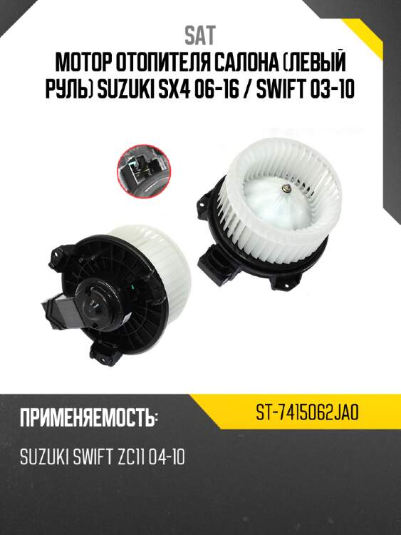 Мотор отопителя салона левый руль suzuki sx4 06-16  sat st-7415062ja0
