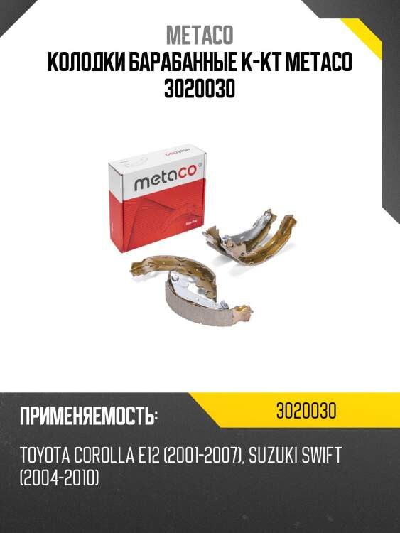 Колодки барабанные к-кт metaco 3020030