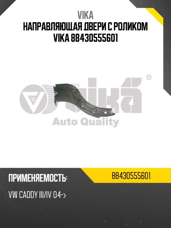 Направляющая двери с роликом vika 88430555601