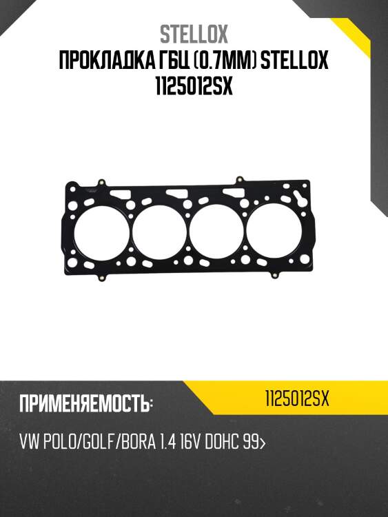 Прокладка гбц (0.7mm) stellox 1125012sx