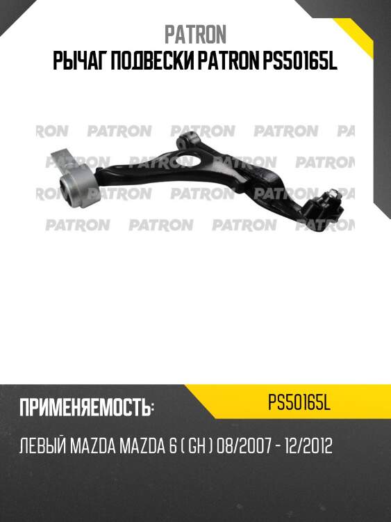 Рычаг подвески patron ps50165l