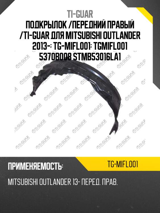 Подкрылок /передний правый /ti-guar для mitsubishi outlander 2013-  tg-mifl001  tgmifl001 5370b008 stmb53016la1