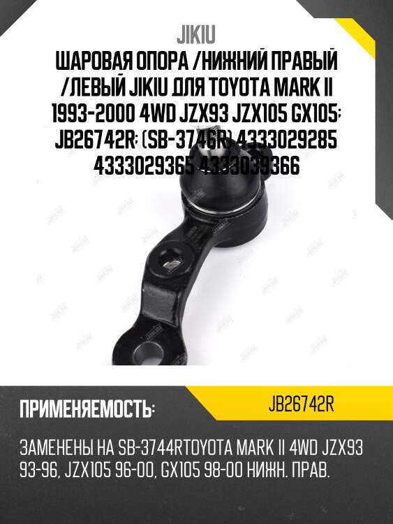 Шаровая опора /нижний правый /левый jikiu для toyota mark ii 1993-2000 4wd jzx93 jzx105 gx105  jb26742r  (sb-3746r) 4333029285 4333029365 4333039366