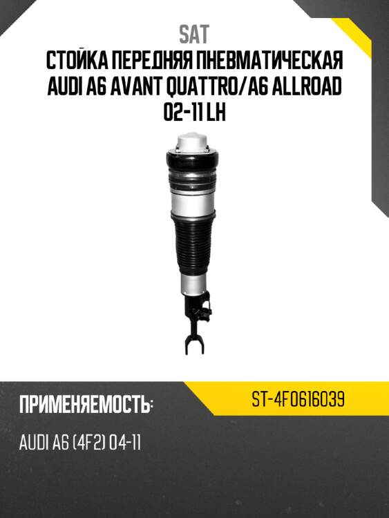 Стойка передняя пневматическая audi a6 avant quattro sat st-4f0616039