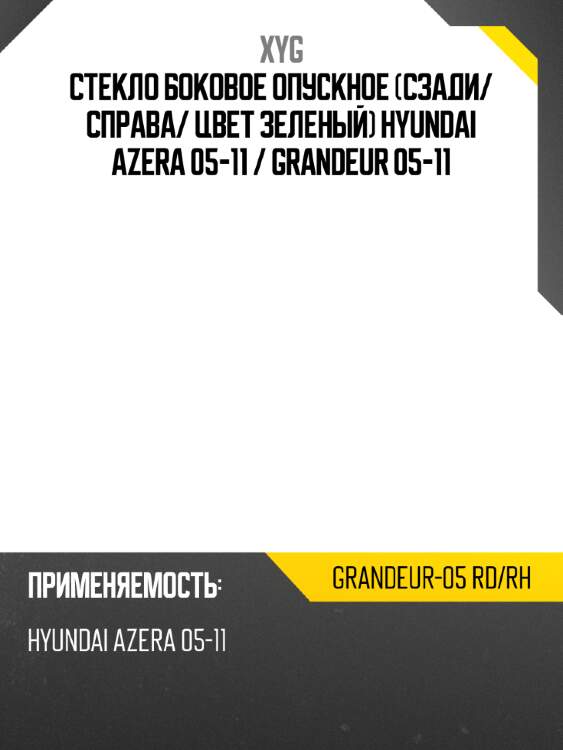 Стекло боковое опускное сзади xyg grandeur-05 rd/rh