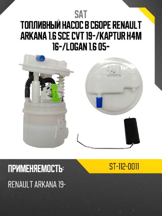 Топливный насос в сборе renault arkana 1.6 sce cvt 19- sat st-112-0011