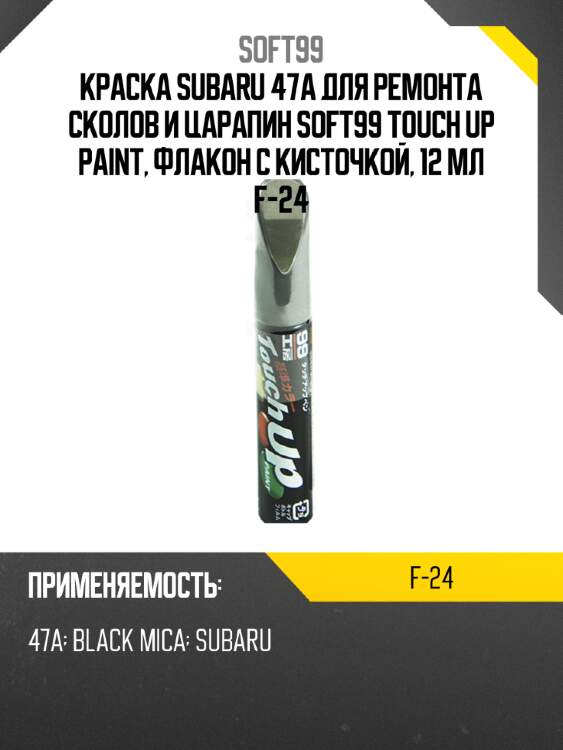 Краска subaru 47a для ремонта сколов и царапин soft99 touch up paint, флакон с кисточкой, 12 мл f-24