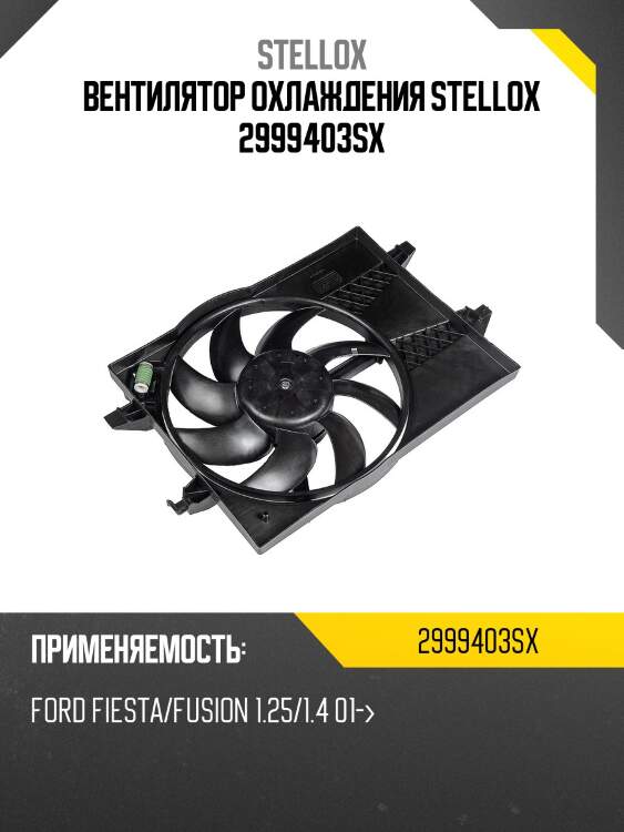 Вентилятор охлаждения, ford fiesta/fusion 1.25/1.4 01-