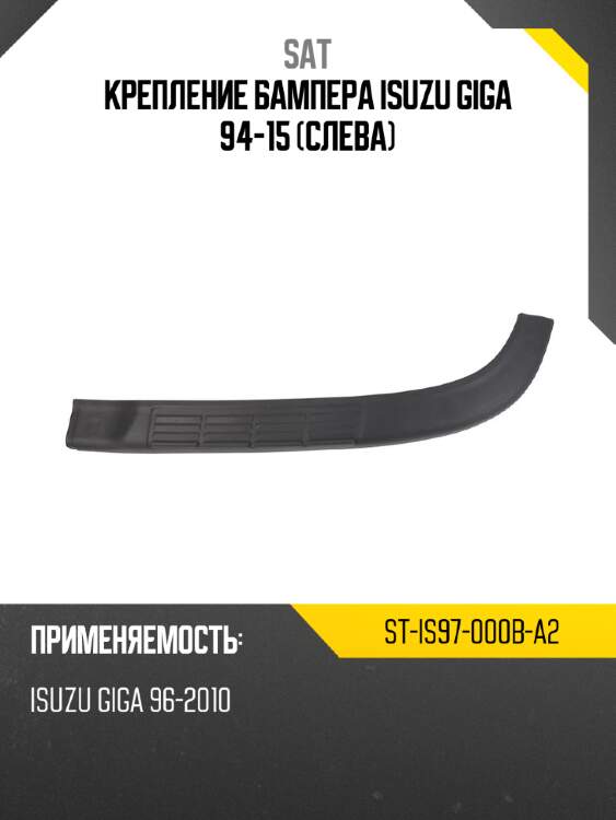 Крепление бампера isuzu giga 94-15 слева sat st-is97-000b-a2