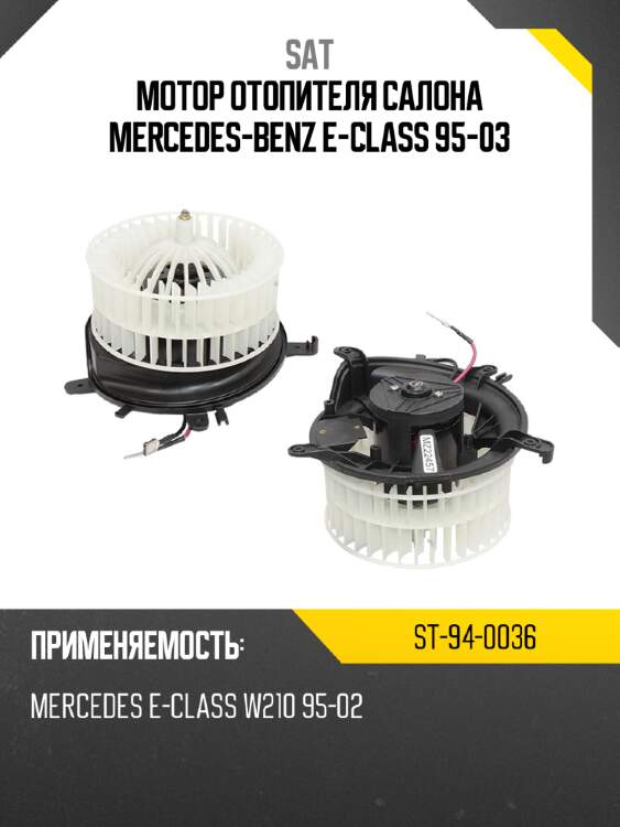 Мотор отопителя салона mercedes-benz e-class 95-03 sat st-94-0036