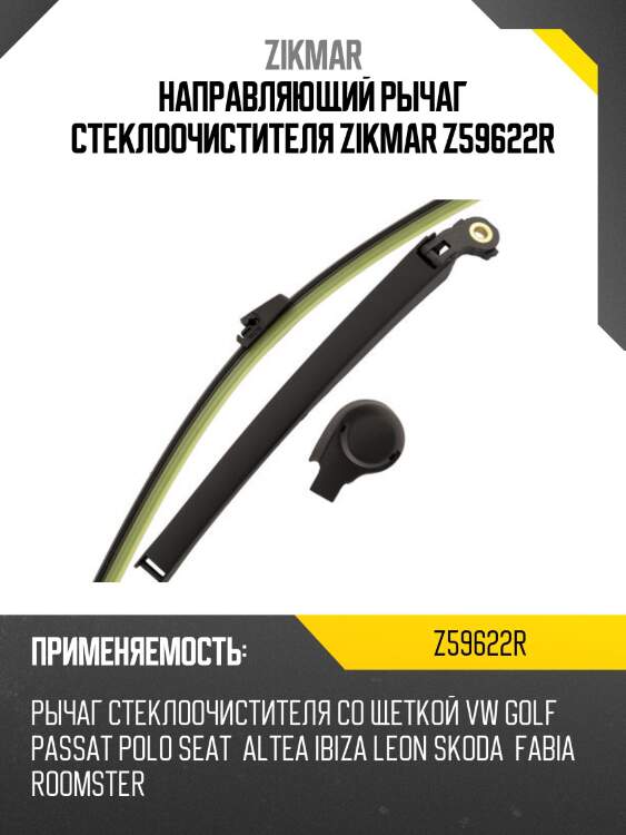Направляющий рычаг стеклоочистителя zikmar z59622r