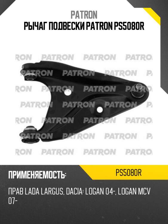 Рычаг подвески patron ps5080r
