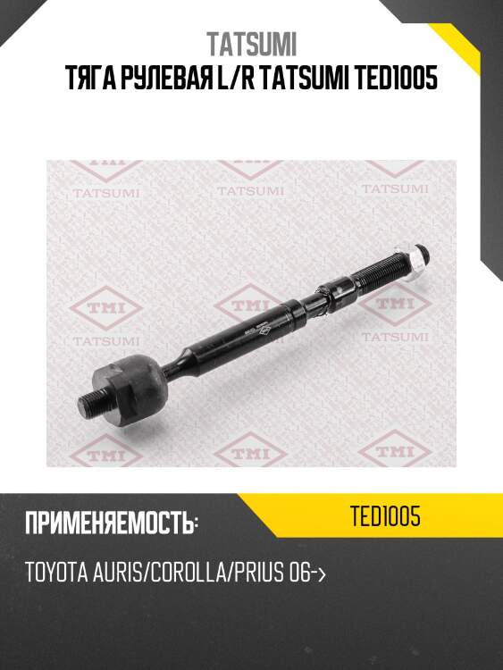 Тяга рулевая l/r tatsumi ted1005
