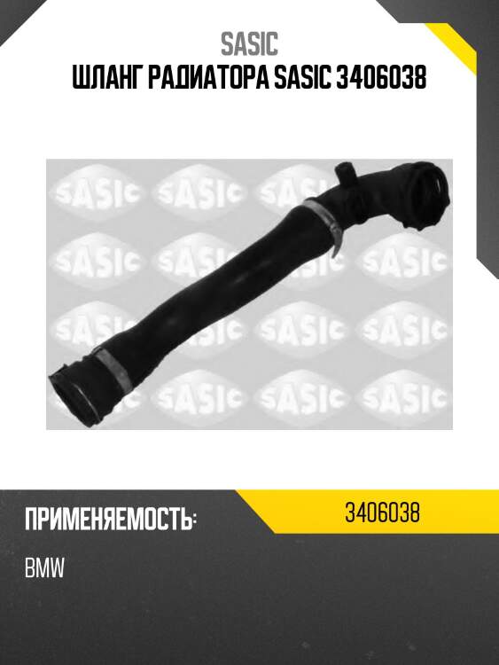 Шланг радиатора sasic 3406038