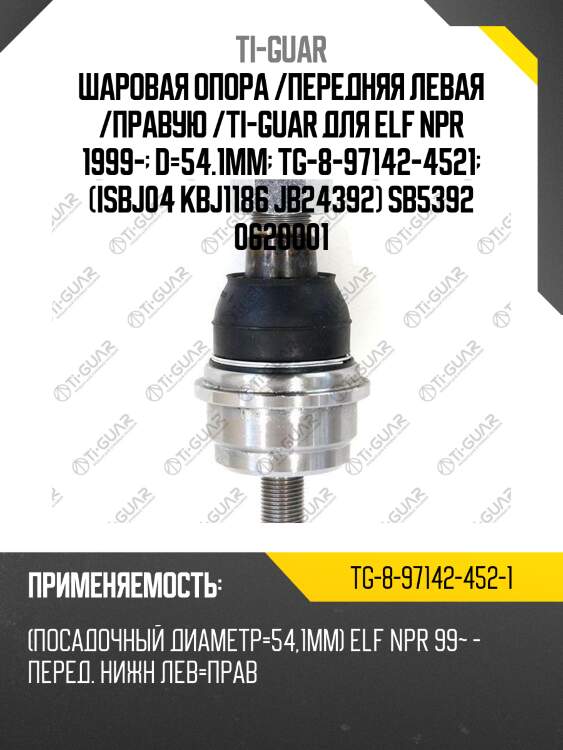 Шаровая опора /передняя левая /правую /ti-guar для elf npr 1999-  d=54.1mm  tg-8-97142-4521  (isbj04 kbj1186 jb24392) sb5392 0620001