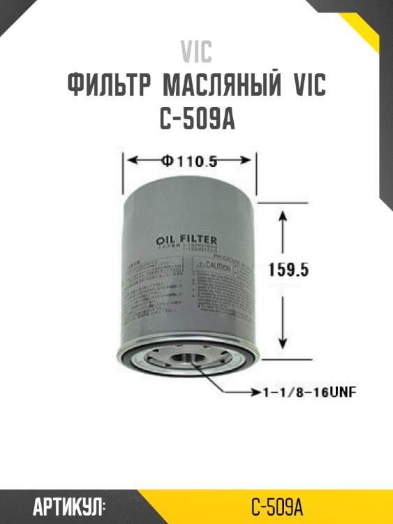 Фильтр  масляный  vic  c-509a