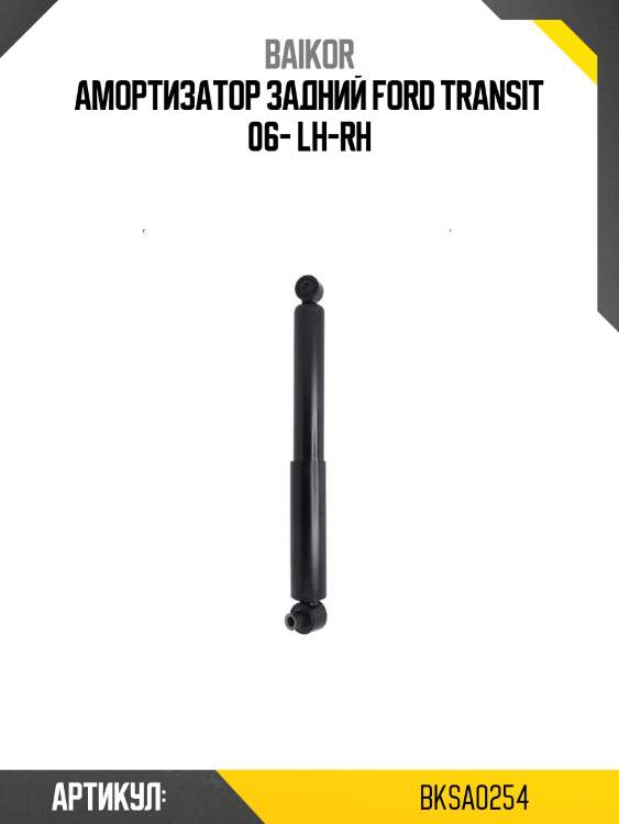 Амортизатор задний ford transit 06- lh-rh