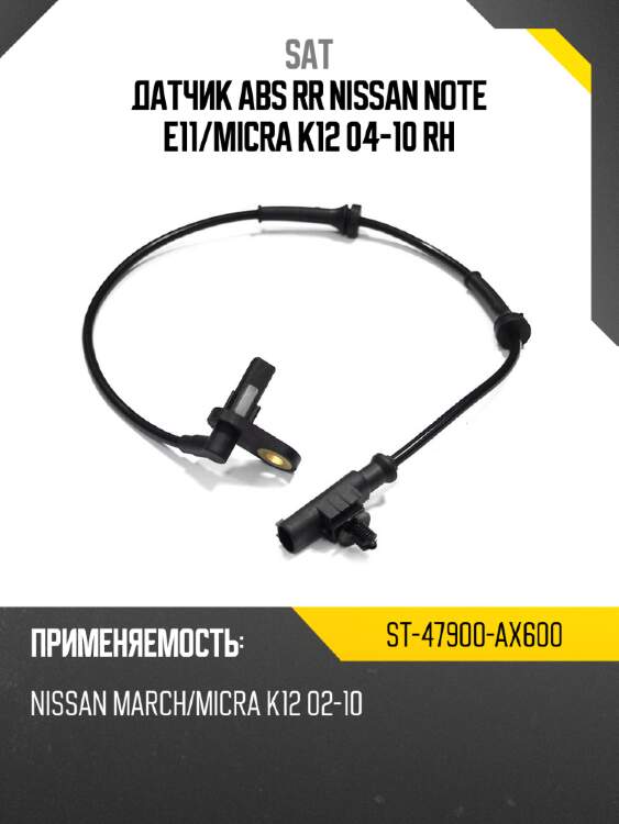 Датчик abs rr nissan note e11 sat st-47900-ax600