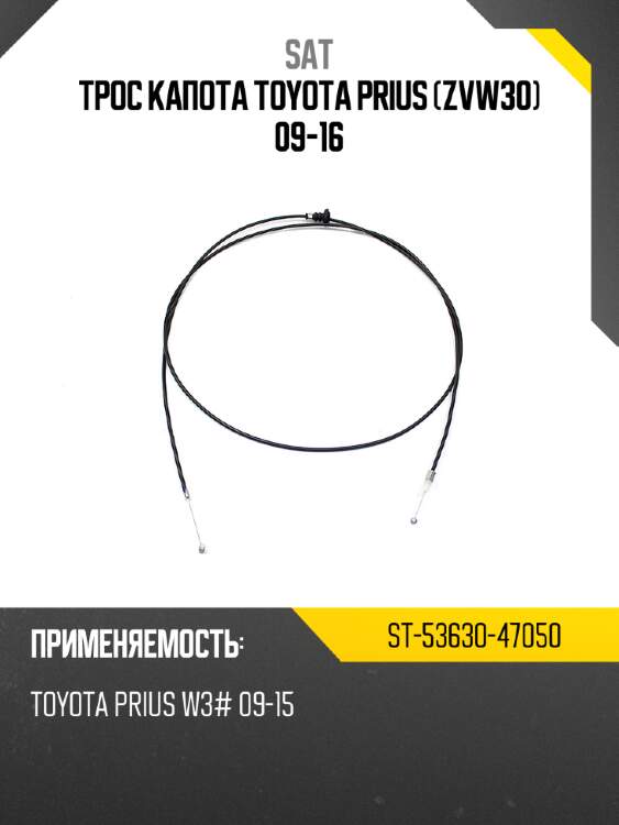 Трос капота toyota prius zvw30 09-16 sat st-53630-47050