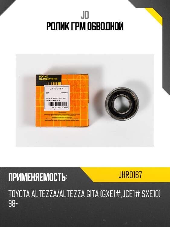 Ролик грм обводной jd jhr0167