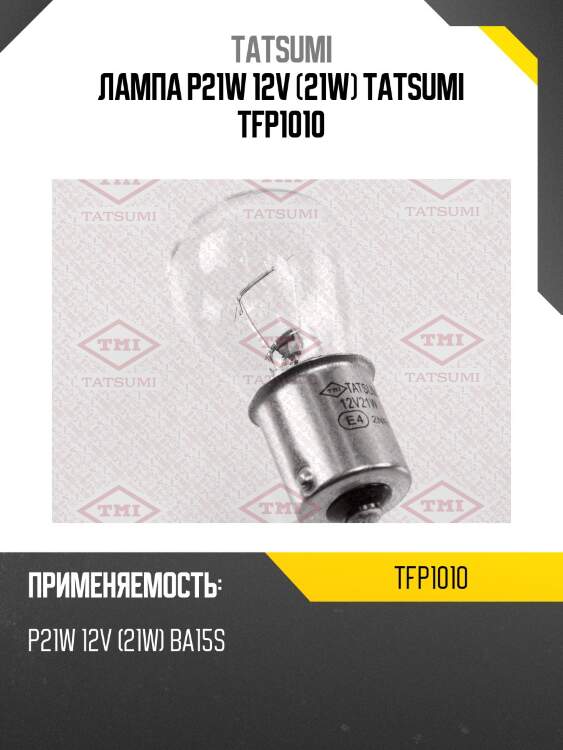 Лампа p21w 12v (21w) tatsumi tfp1010