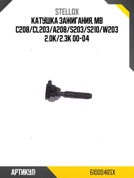 Катушка зажигания, mb c208/cl203/a208/s203/s210/w203 2.0k/2.3k 00-04